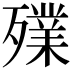 𣩫
