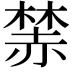 𧹫