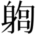 𨉫