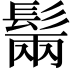 𩭫