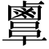 𪉫