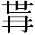𭁫