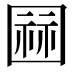 𭍫