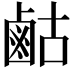 𮭫