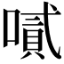 𠽬