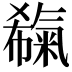 𣱬