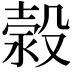 𣹬