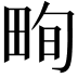 𤱬