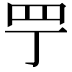 𦉬