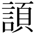 𧩬