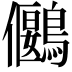 𪅬