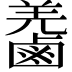 𪉬