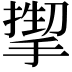 𫽬