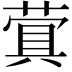 𬝬