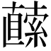 𭅬