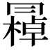 𠕭