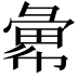 𢑭