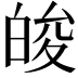 𤽭