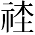 𥙭