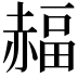 𧹭
