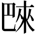 𪩭