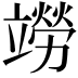 𫁭