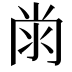 𭁭