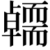 𭅭