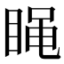 𰥭