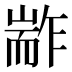 𰭭
