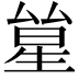 𠬋