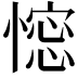 𢠋