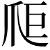 𤔋