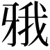 𤘋