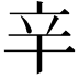 𨐋