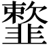 𩐋