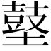 𪔋