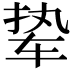 𫐋