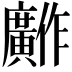 𫸋