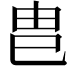 𭘋
