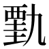 𰴋