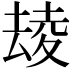 𡕮
