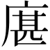 𢉮