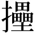 𢹮