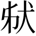 𤝮