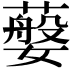 𦽮