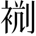 𧙮