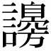 𧭮