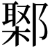 𨝮