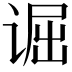 𫍮